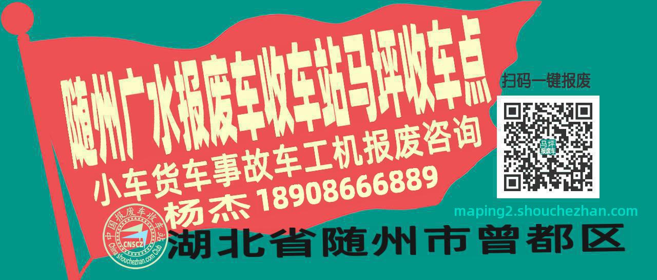 随州广水收车站报废咨询马坪收车点